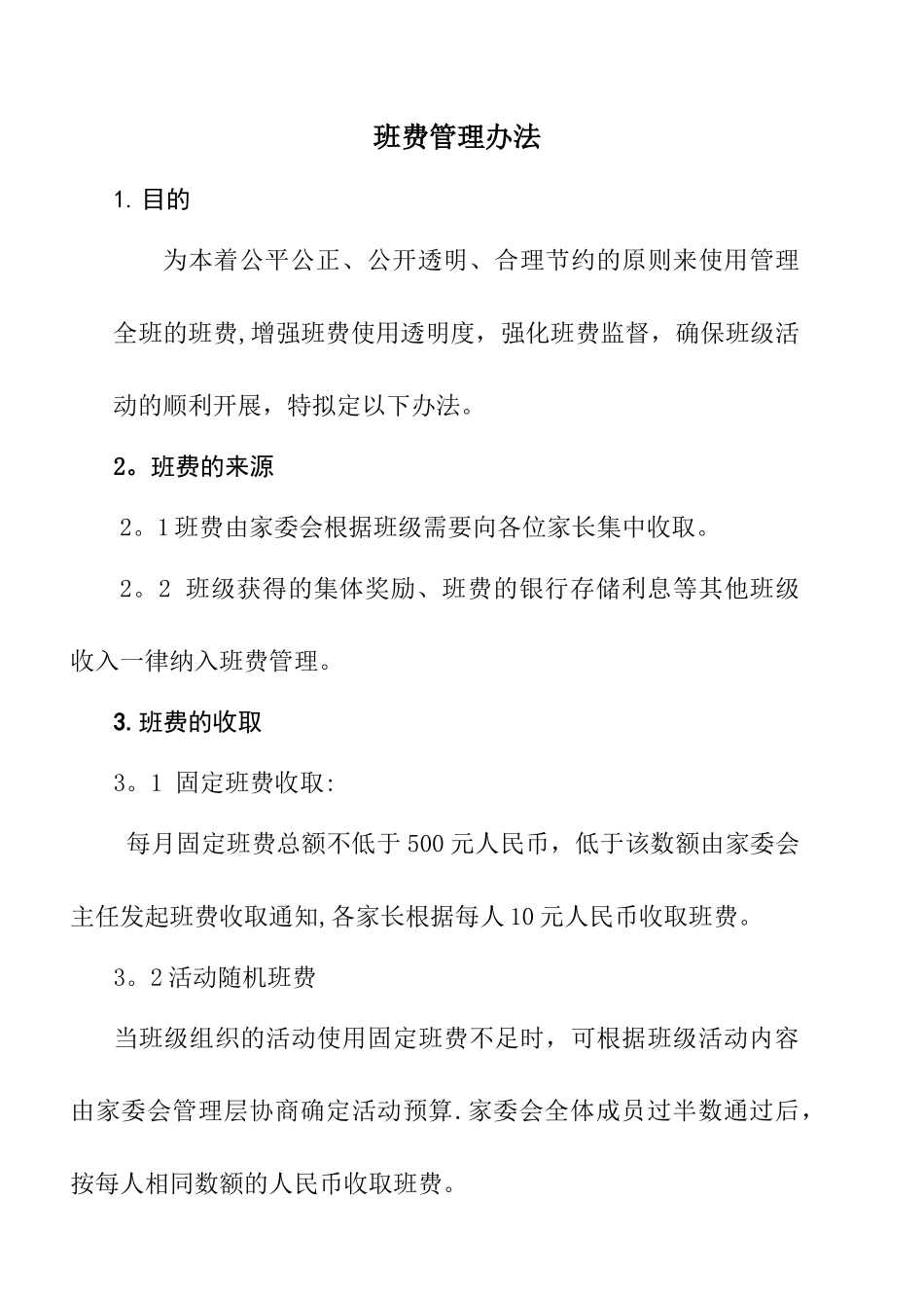 班费管理办法_第1页