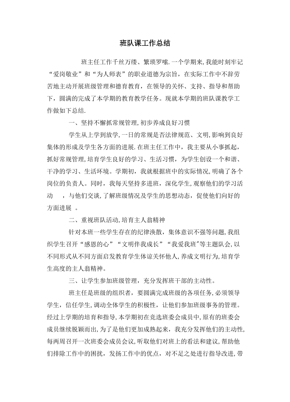 班队课工作总结_第1页