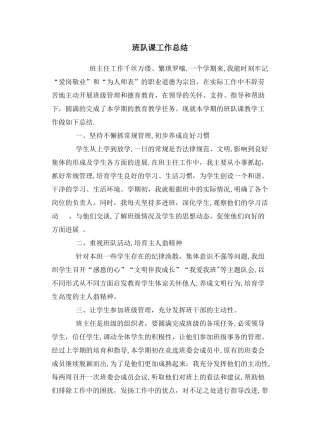 班队课工作总结