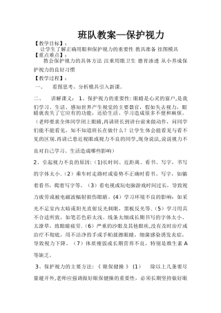 班队课教案--保护视力