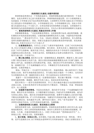 班集体建设论文-浅谈班级文化建设-创建和谐班级