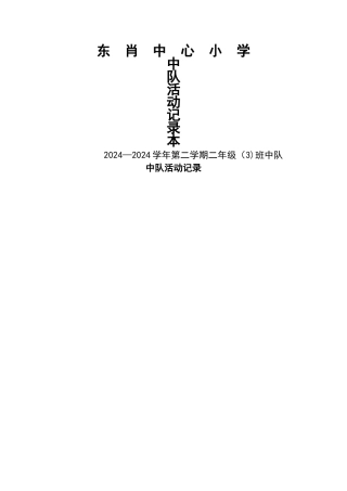 班队活动记录表