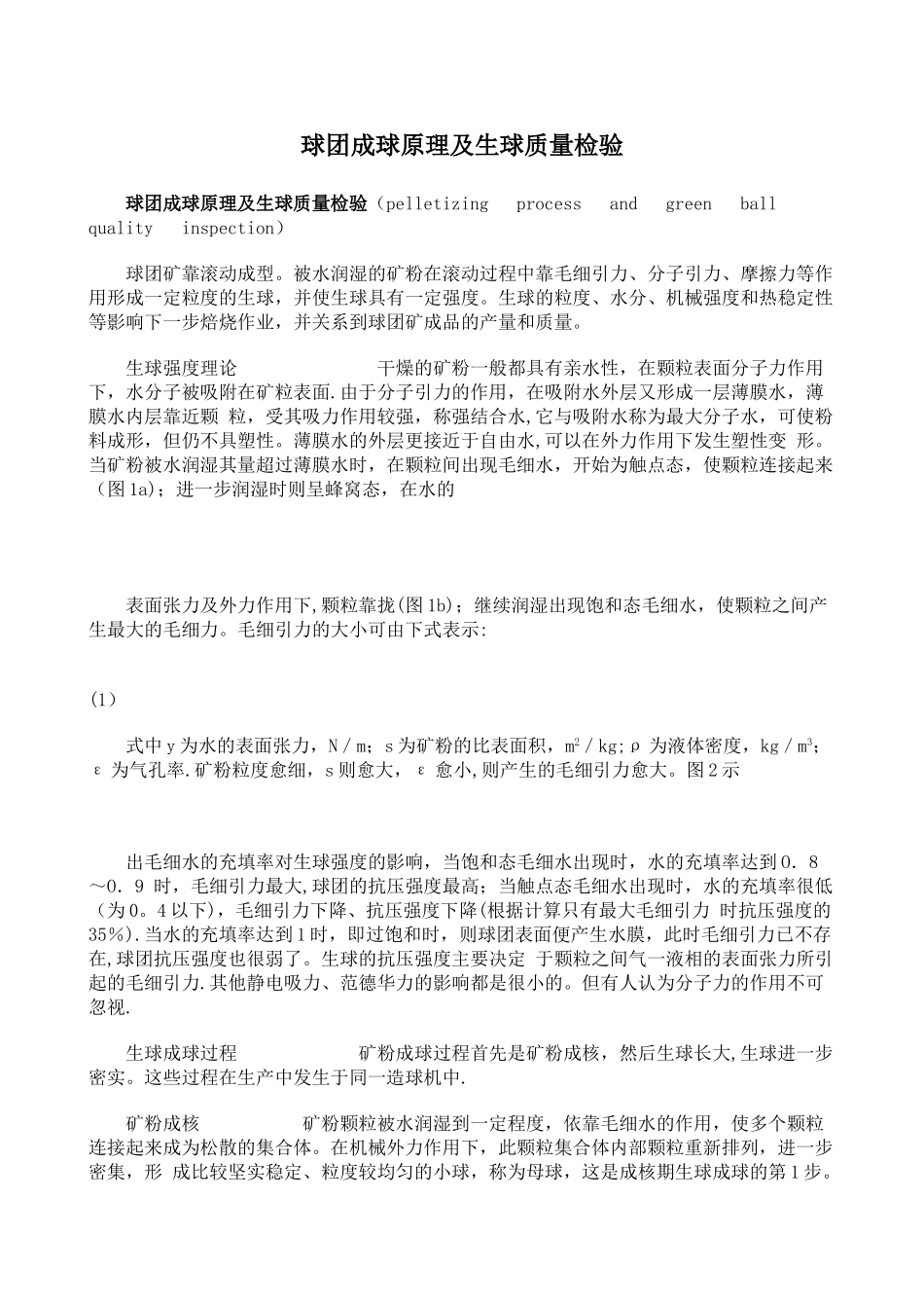 球团成球原理及生球质量检验_第1页