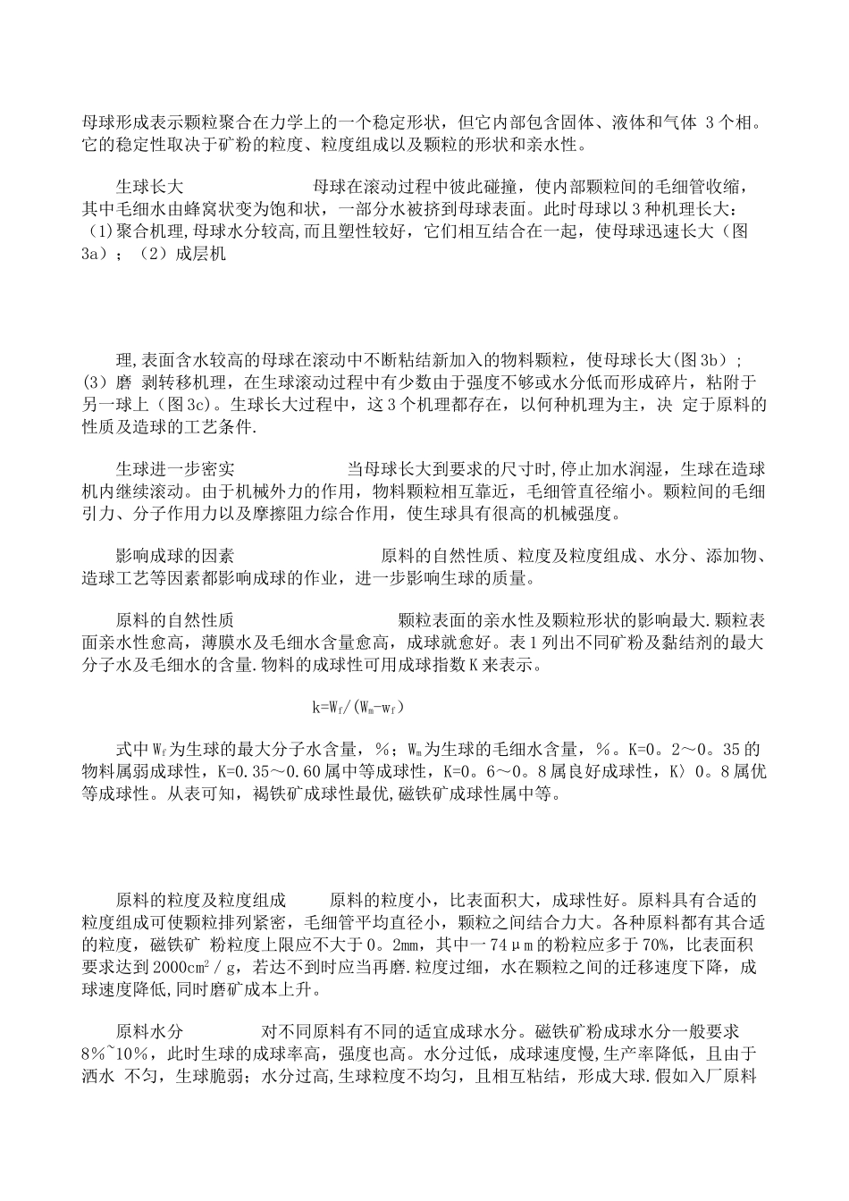 球团成球原理及生球质量检验_第2页