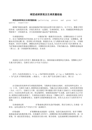 球团成球原理及生球质量检验