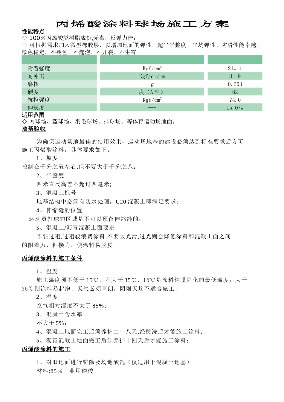 球场丙烯酸涂料施工方案_第1页