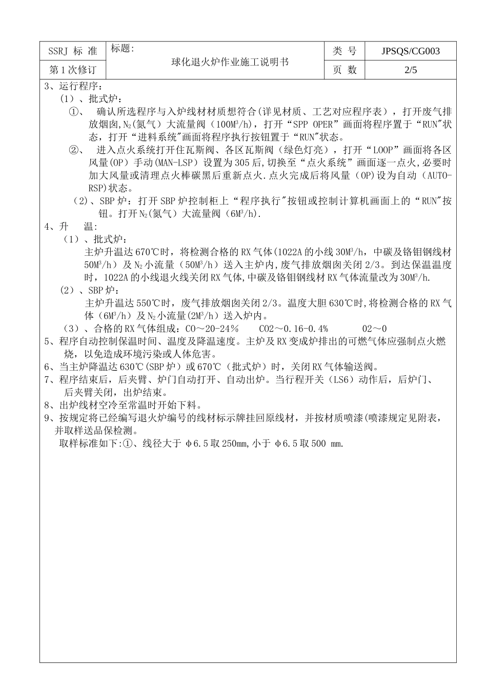 球化退火炉作业施工说明书_第2页