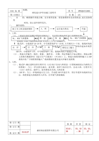 球化退火炉作业施工说明书