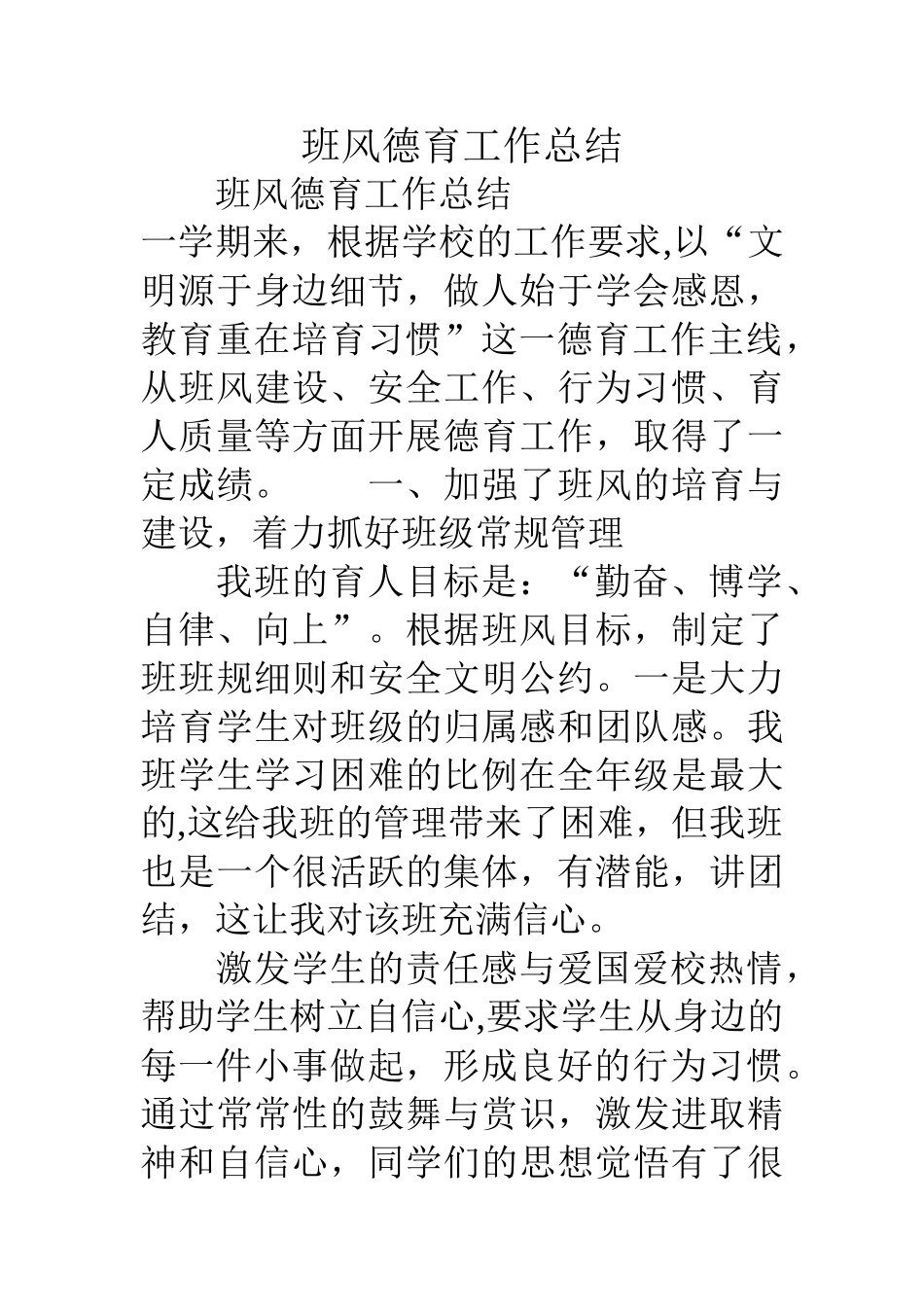 班风德育工作总结_第1页