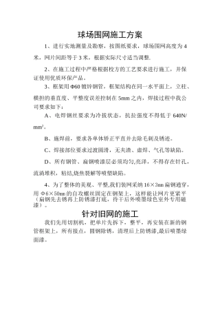 球场围网施工方案