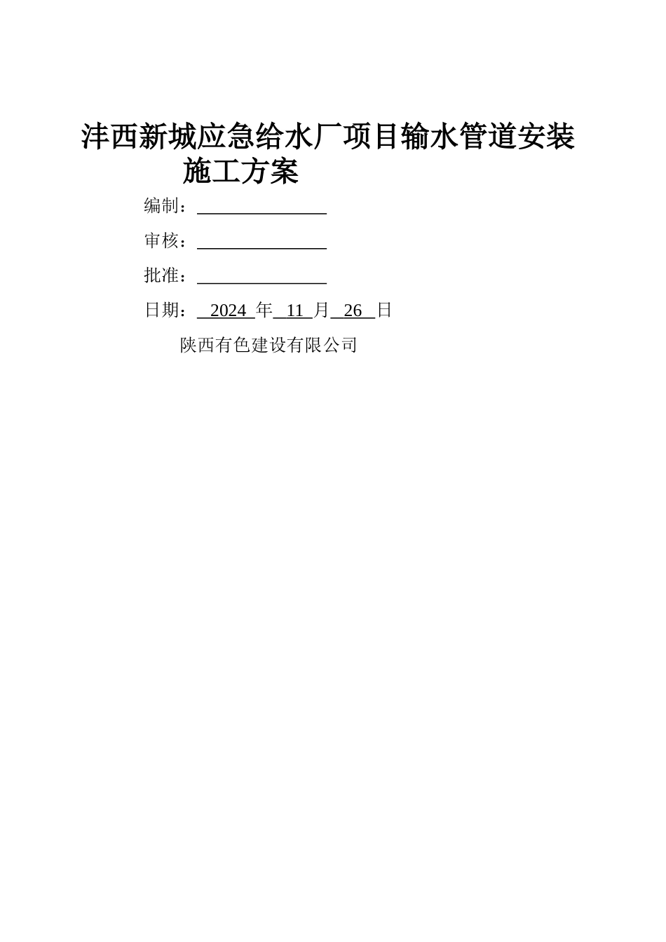 球墨铸铁管安装施工方案_第1页