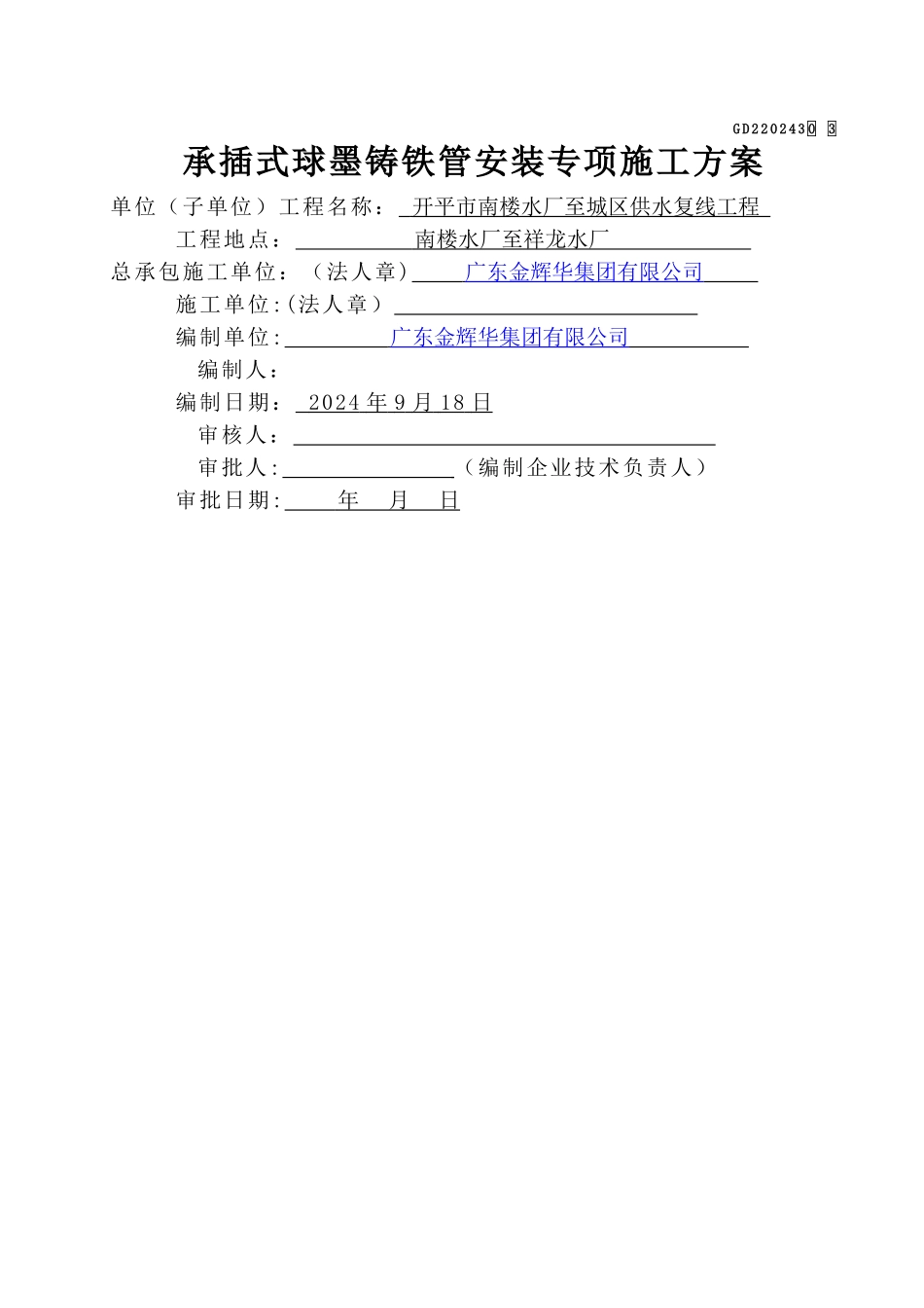 球墨铸铁给水管安装专项施工方案_第1页