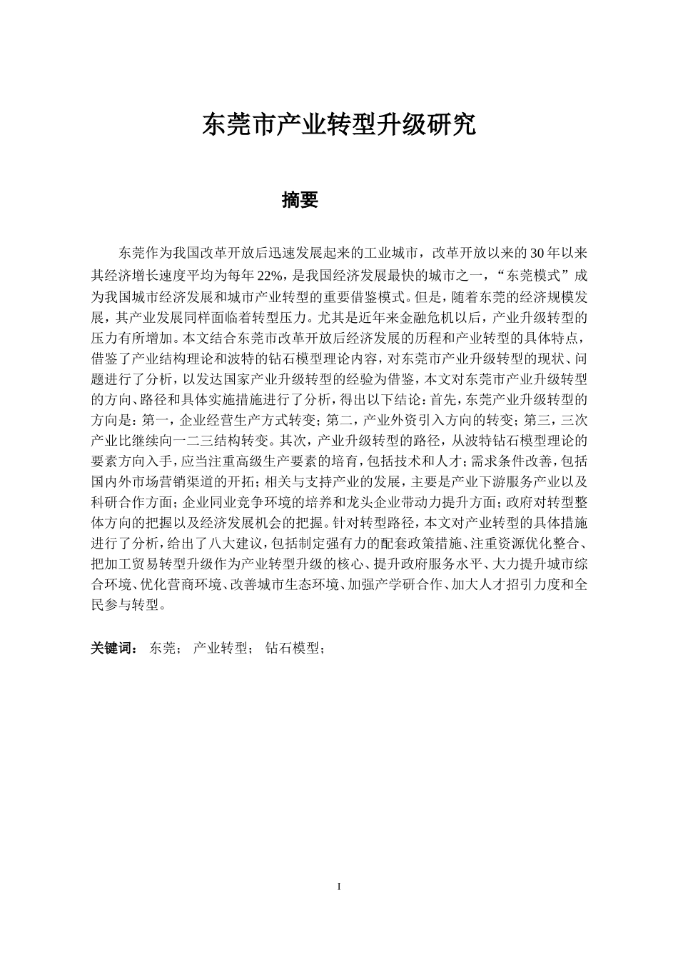 东莞产业升级转型的研究分析  工商管理专业_第1页