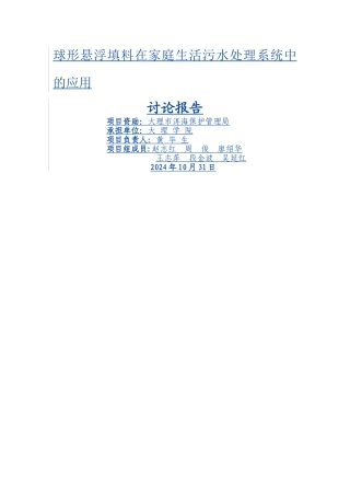 球形悬浮填料在家庭生活污水处理系统中的应用