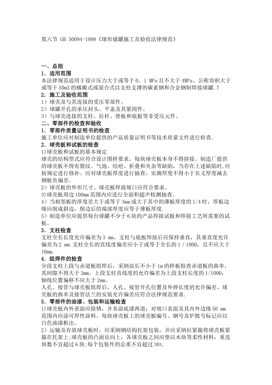 球形储罐施工及验收规范_第1页