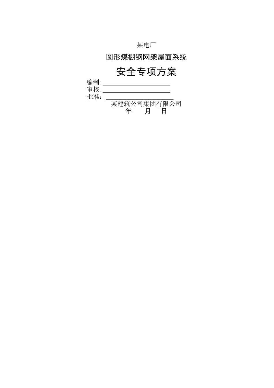 球形网架屋面板安装专项施工方案_第1页