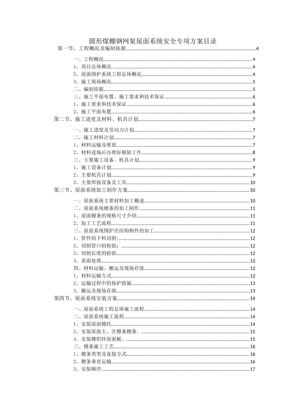球形网架屋面板安装专项施工方案_第2页