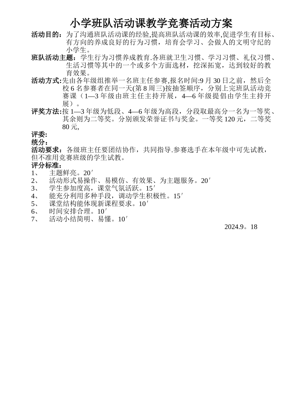 班队活动课教学竞赛活动方案_第1页