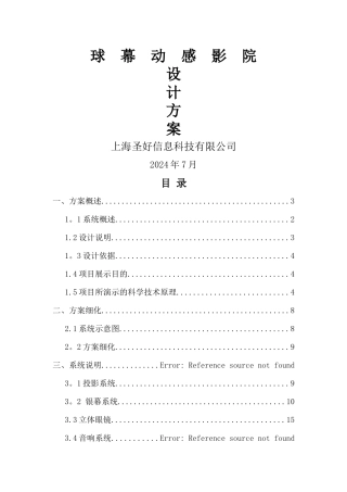 球幕动感影院设计方案