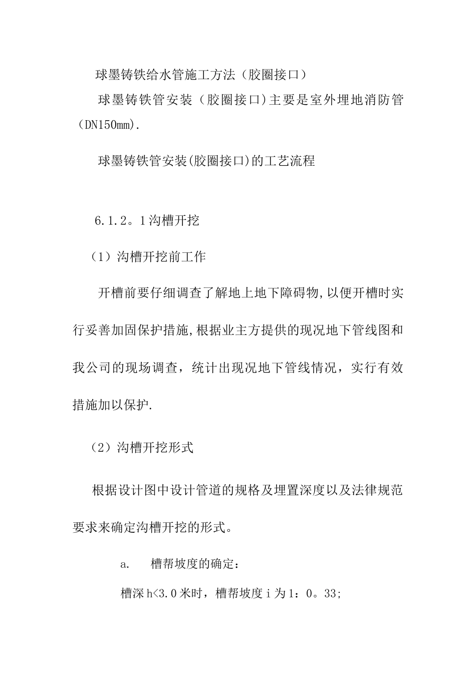 球墨铸铁给水管施工方案_第1页