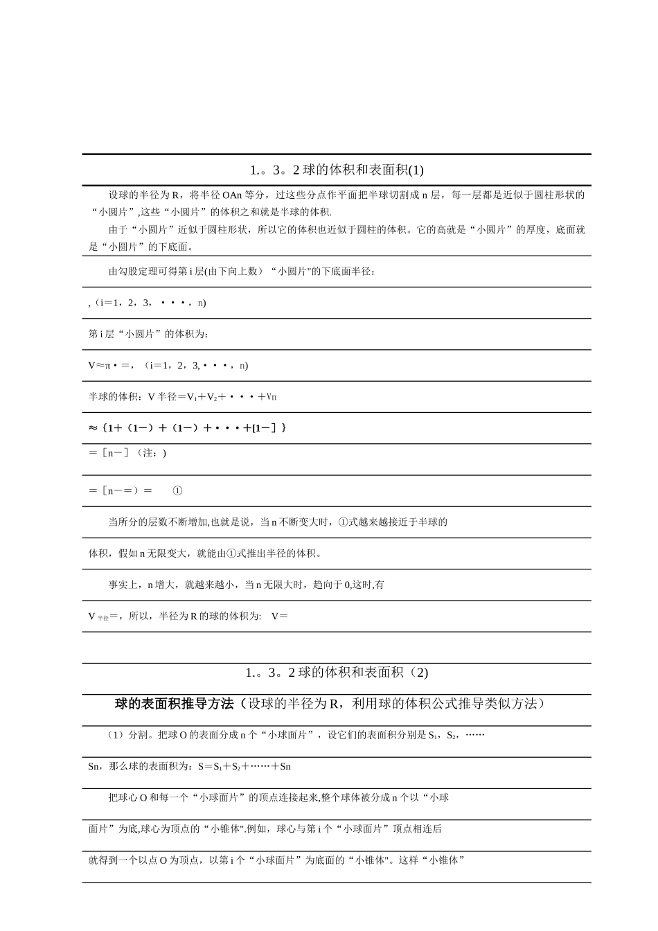 球的体积和表面积公式具体推导过程_第1页