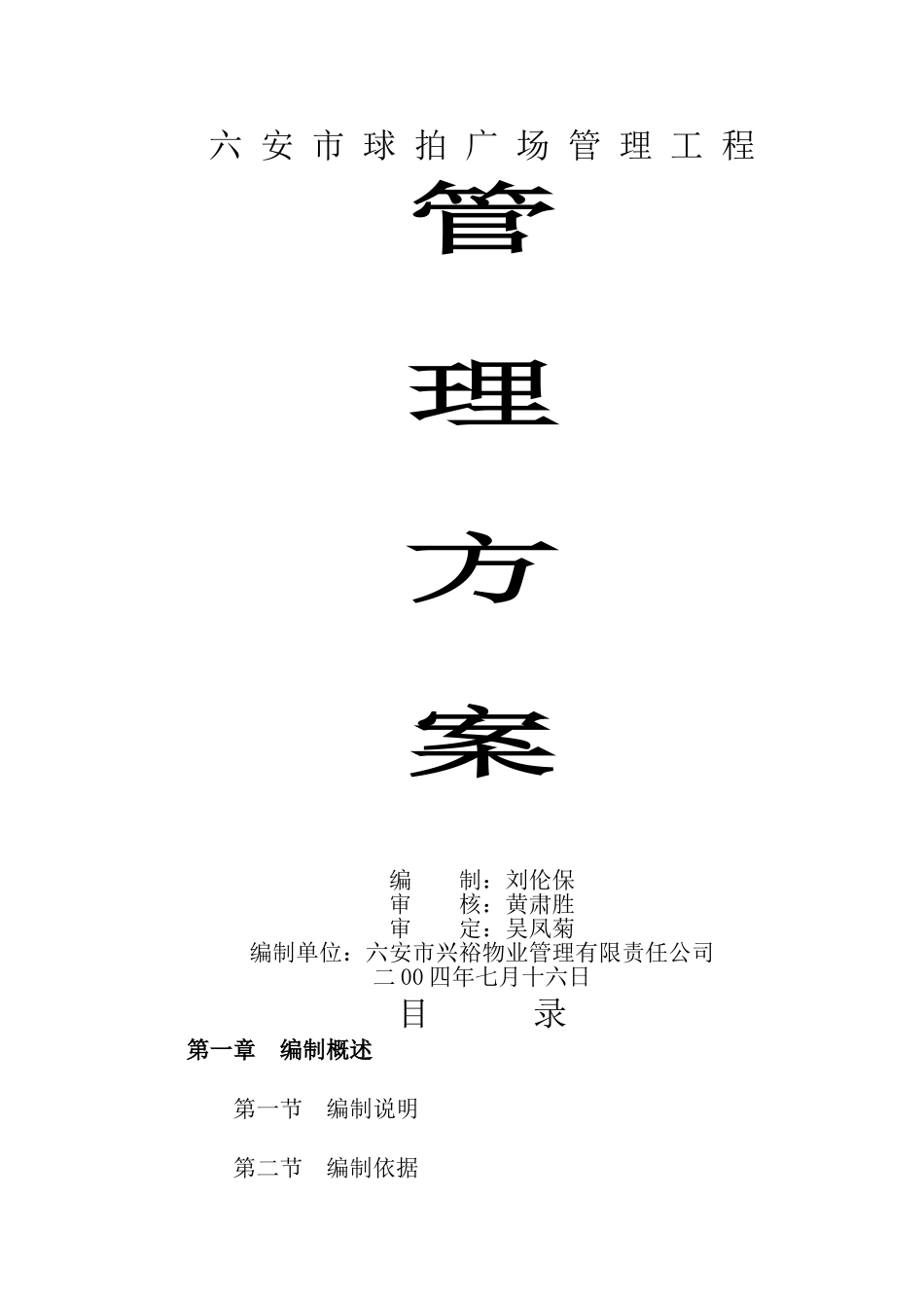球拍广场物业管理方案_第1页