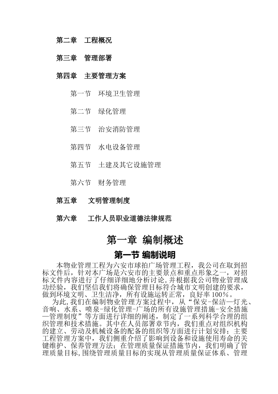 球拍广场物业管理方案_第2页
