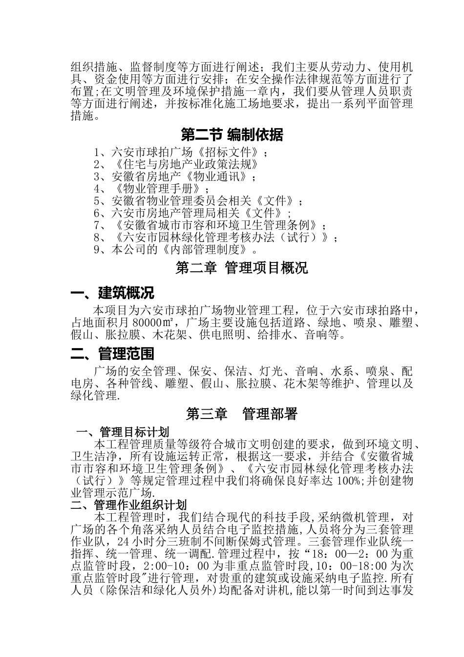 球拍广场物业管理方案_第3页
