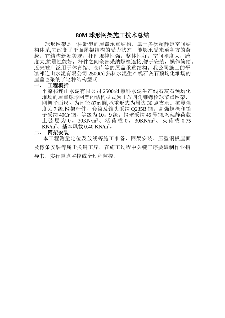 球形网架施工方案_第1页