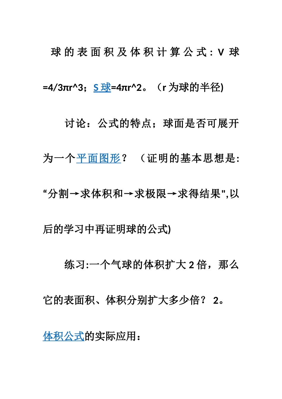 球的表面积及体积计算公式_第1页