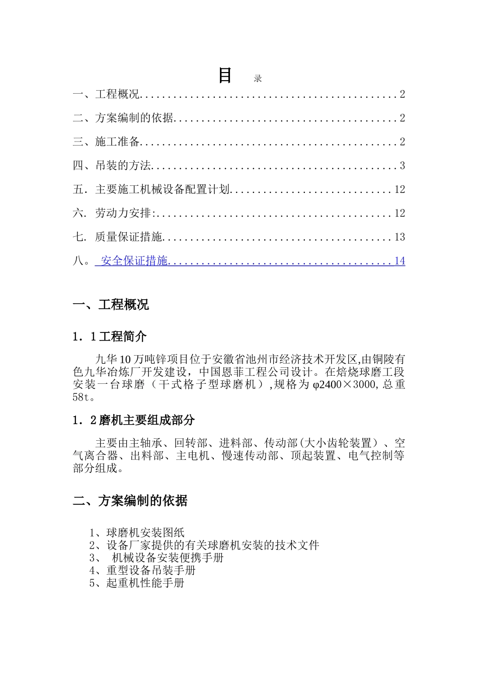 球磨机安装施工方案3_第1页