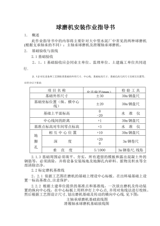 球磨机安装作业指导书