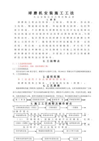 球磨机安装施工工法