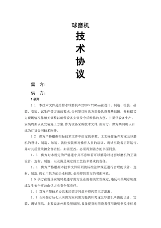 球磨机技术协议