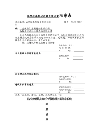 球磨机试车方案