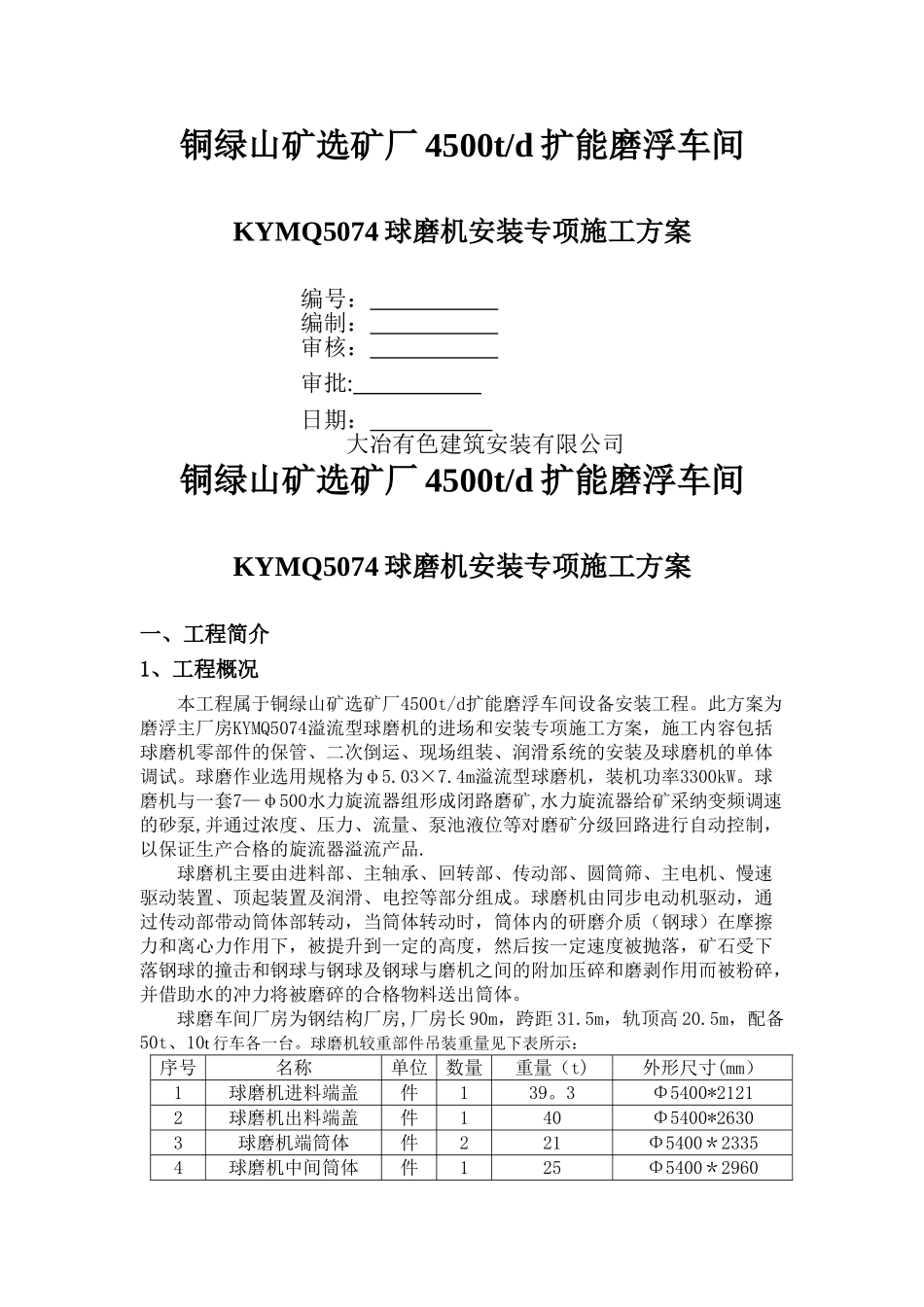 球磨机安装专项施工方案_第1页