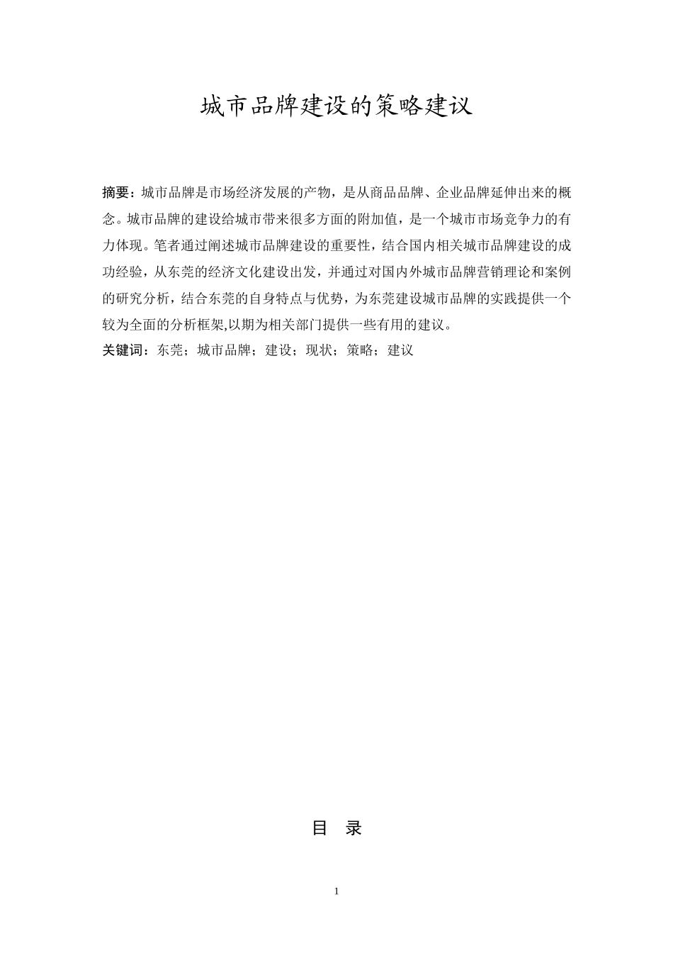 东莞城市品牌建设的策略建议  工商管理专业_第1页