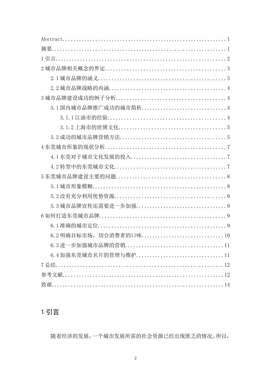 东莞城市品牌建设的策略建议  工商管理专业_第2页