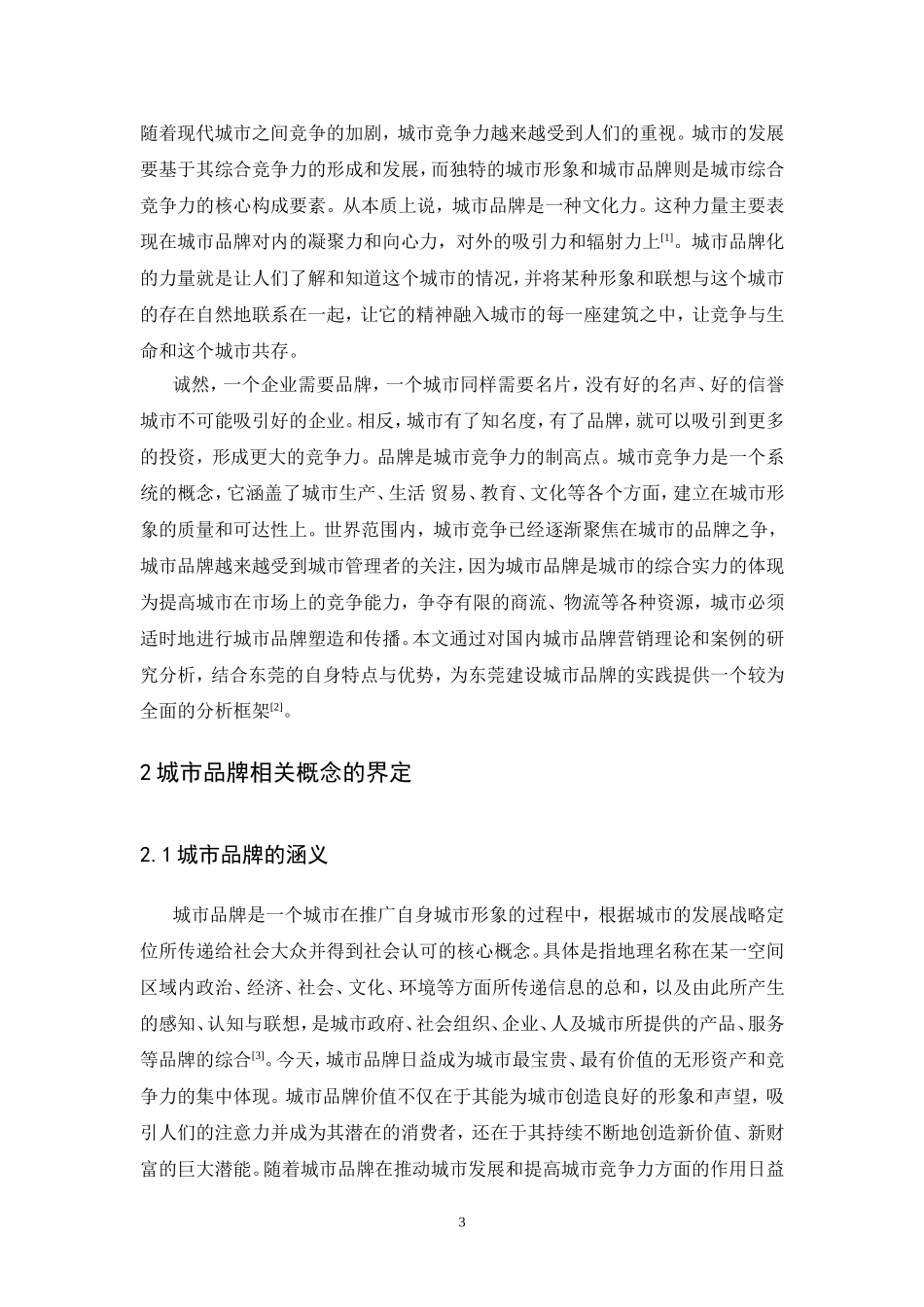 东莞城市品牌建设的策略建议  工商管理专业_第3页