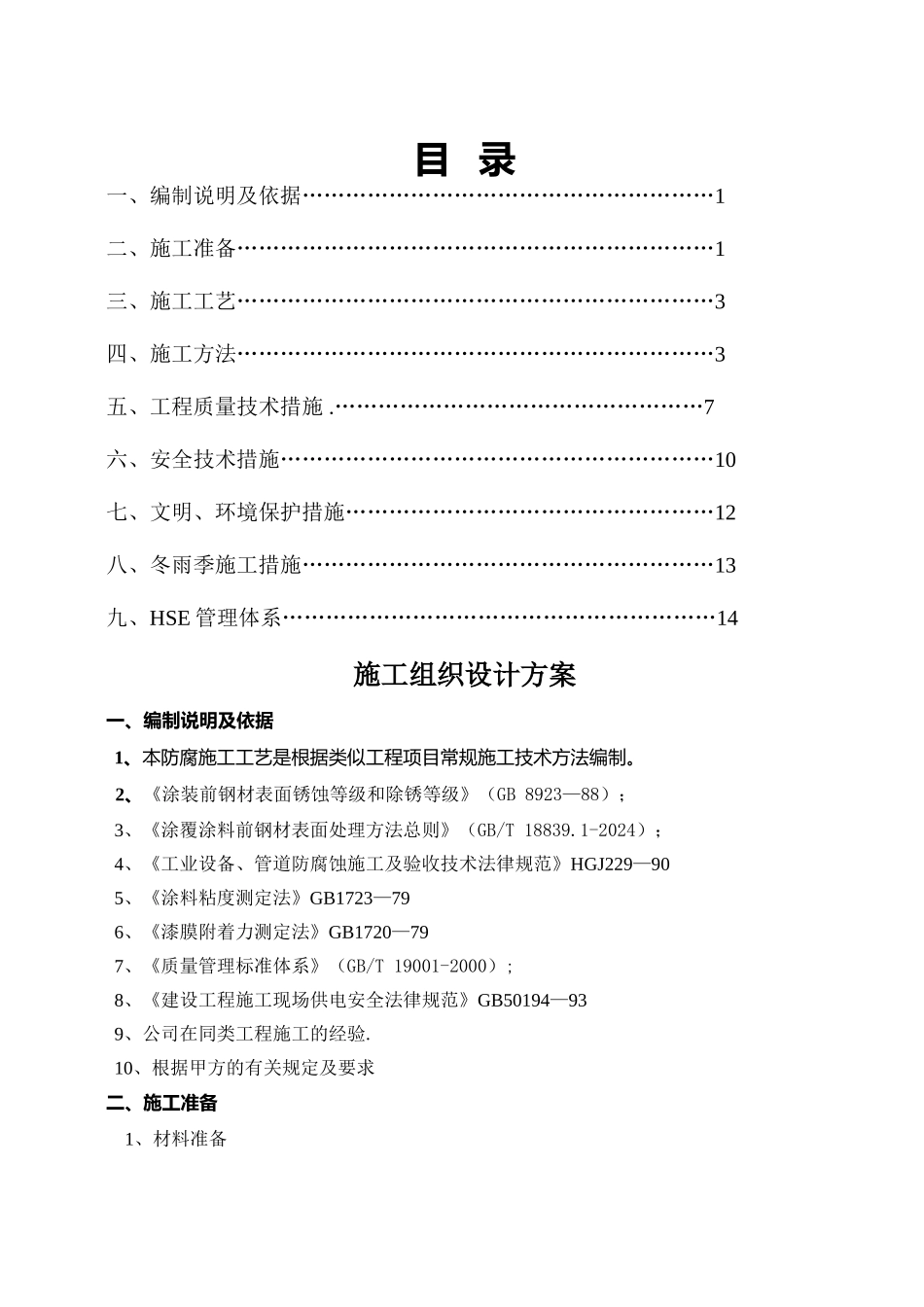 球罐凉凉胶防腐方案_第1页