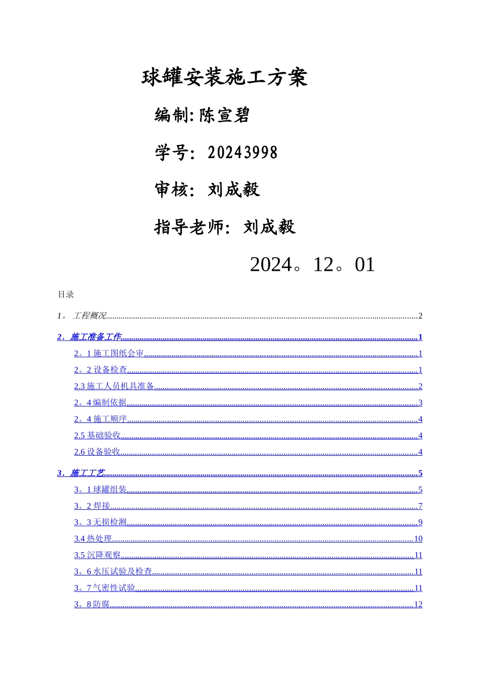 球罐施工方法-secret_第1页