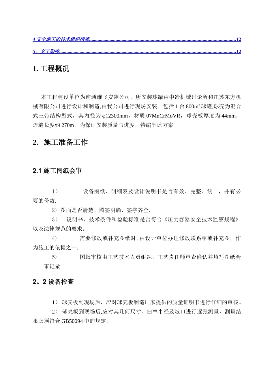 球罐施工方法-secret_第2页