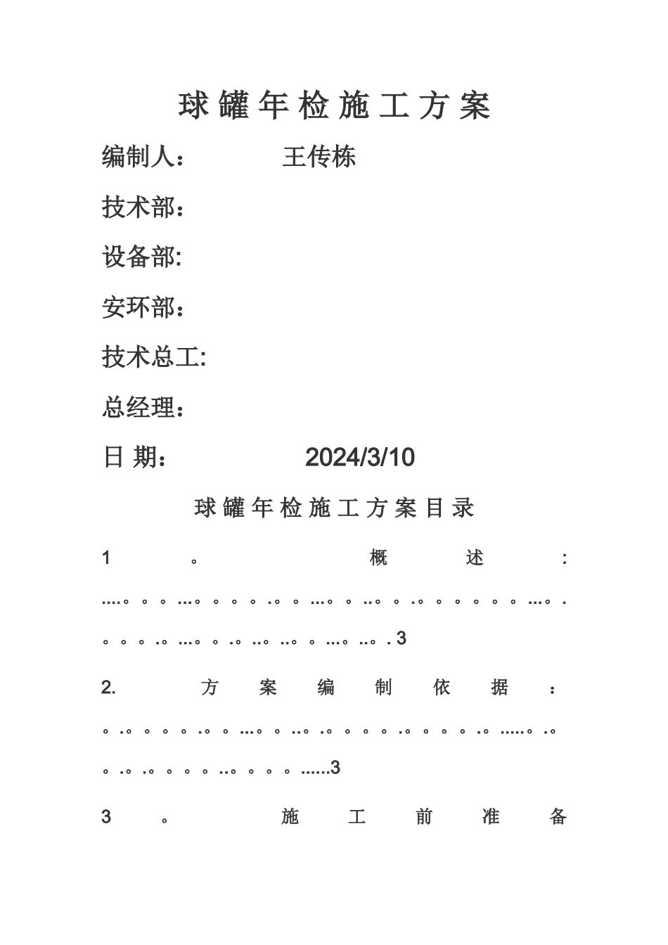 球罐定检清罐安全方案_第1页