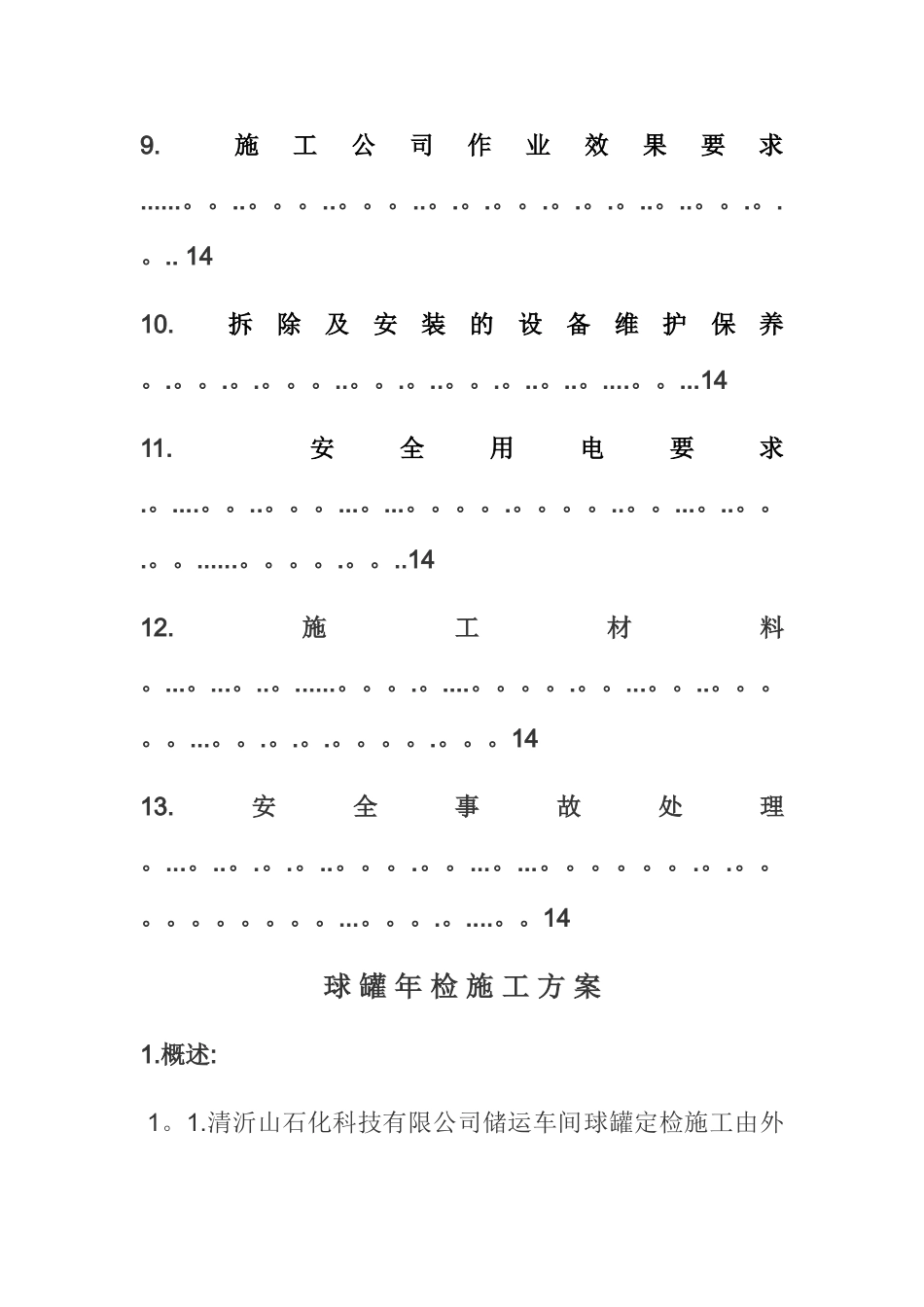 球罐定检清罐安全方案_第3页