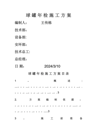 球罐定检清罐安全方案
