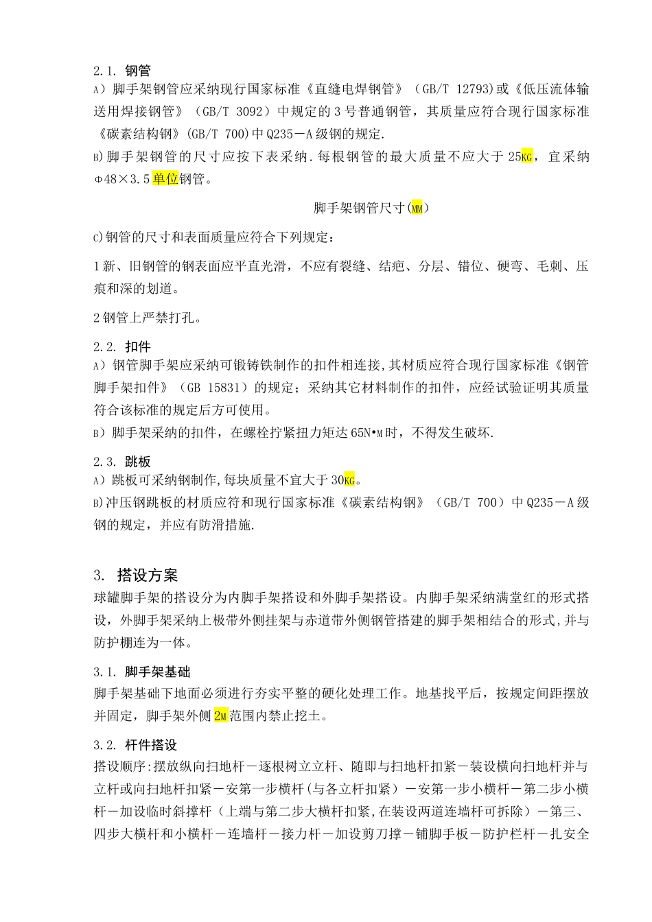 球罐脚手架方案_第3页