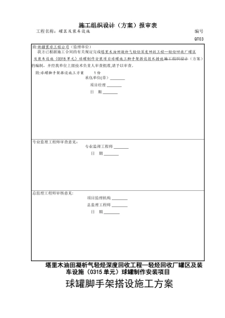 球罐脚手架方案