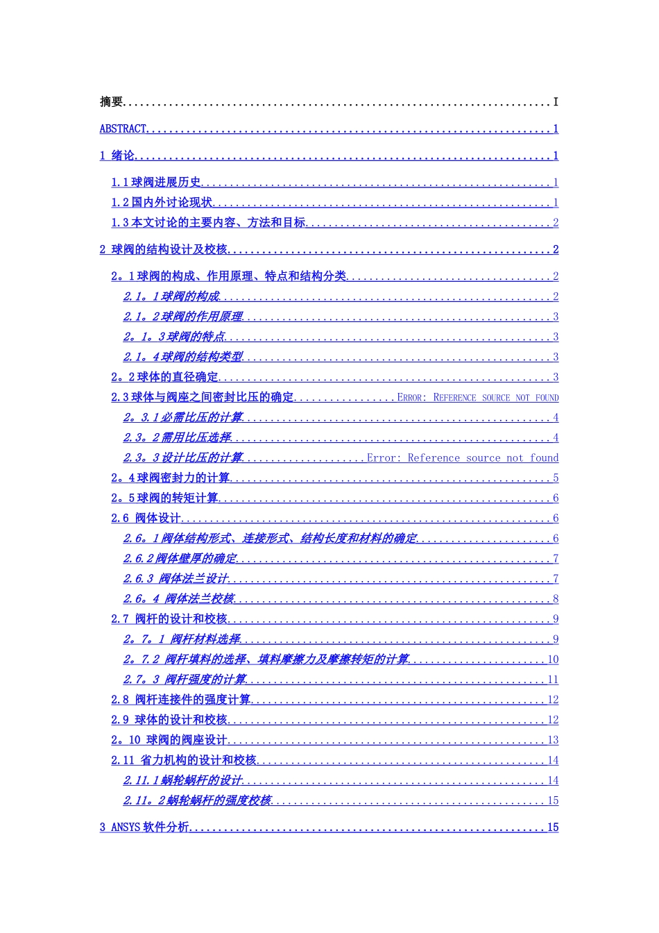 球阀毕业设计说明书_第1页