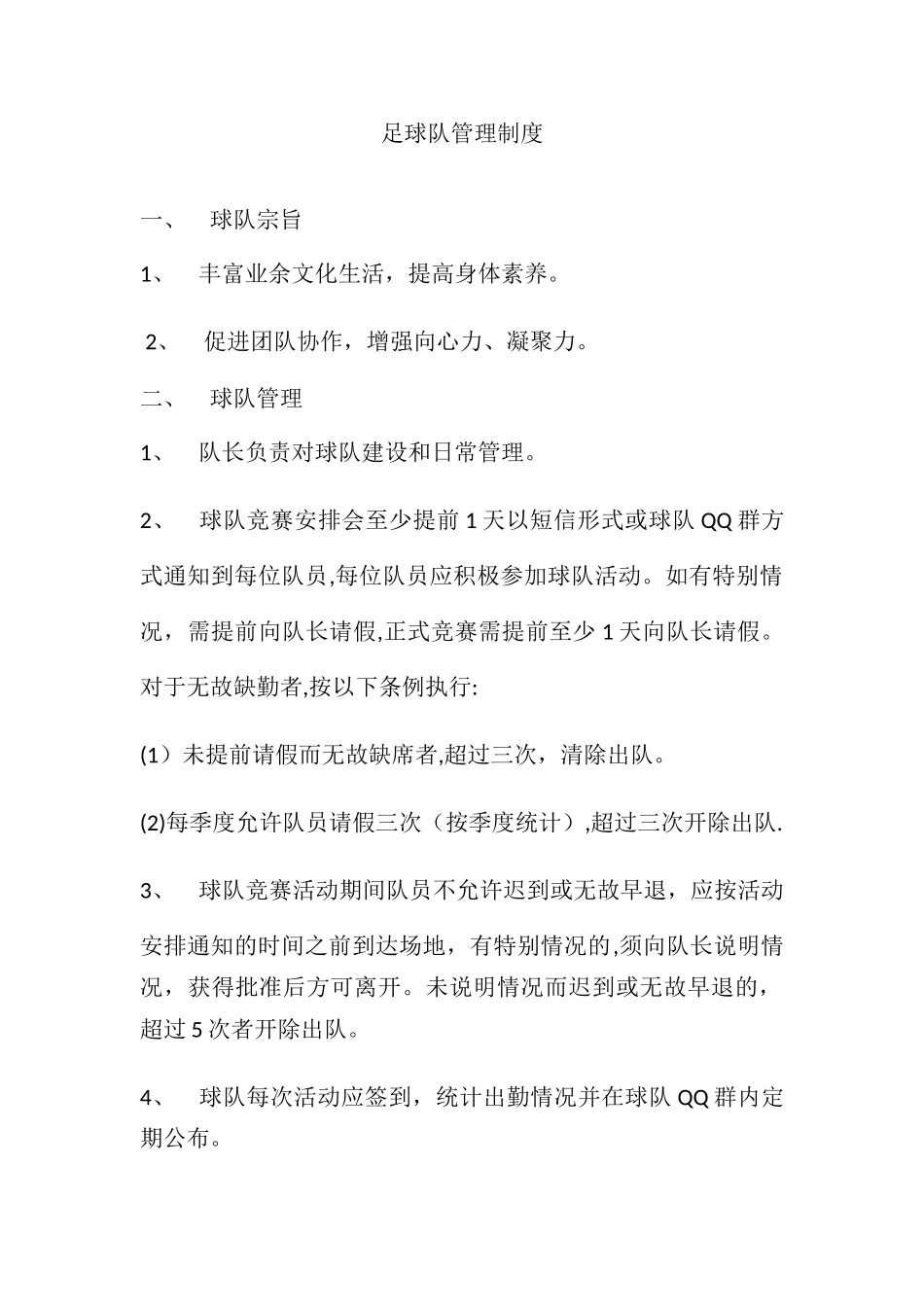 球队管理制度_第1页