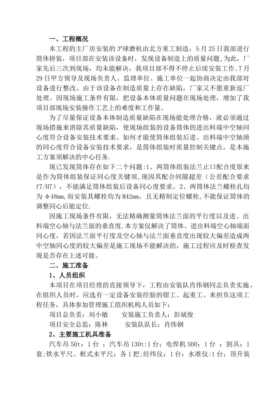 球磨机同心度调整方案1_第2页